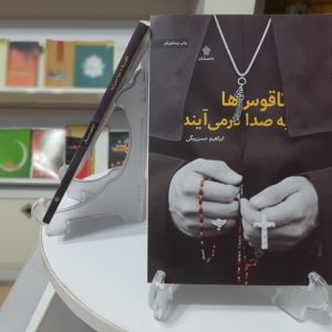کتاب ناقوسها به صدا در می آیند
